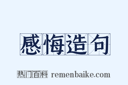 感悔造句是什么意思的图片